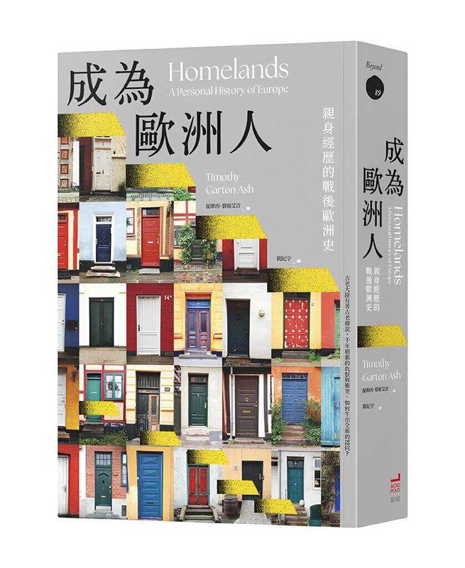 英國史學家賈頓艾許(Timothy Garton Ash)著作「成為歐洲人」,帶領讀者認識當代歐洲的誕生,書寫歐洲大哉問,已翻譯為25種語言。(衛城出版提供)中央社記者葉冠吟傳真 114年6月2日