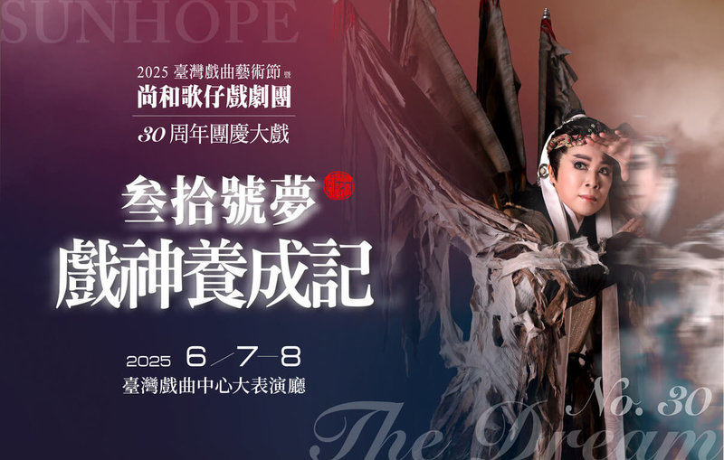 尚和歌仔戲劇團2025年迎來創團30週年，將於7、8日推出團慶旗艦大戲「叁拾號夢．戲神養成記」，在台灣戲曲中心大表演廳演出，透過戲班老班主人生最後的回眸，鋪展歌仔戲台前幕後的底蘊。（尚和歌仔戲劇團提供）中央社記者葉冠吟傳真 114年6月3日