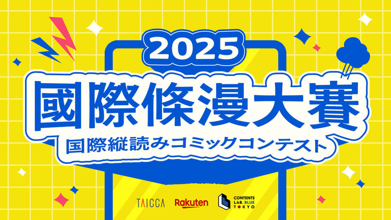 文化內容策進院與條漫製作公司CLBT、日本樂天集團線上漫畫平台R-TOON共同合作,舉辦「2025國際條漫大賽」,預計20日開始徵件,限台灣創作者報名,故事類型不限。(文策院提供)中央社記者王寶兒傳真 114年6月3日