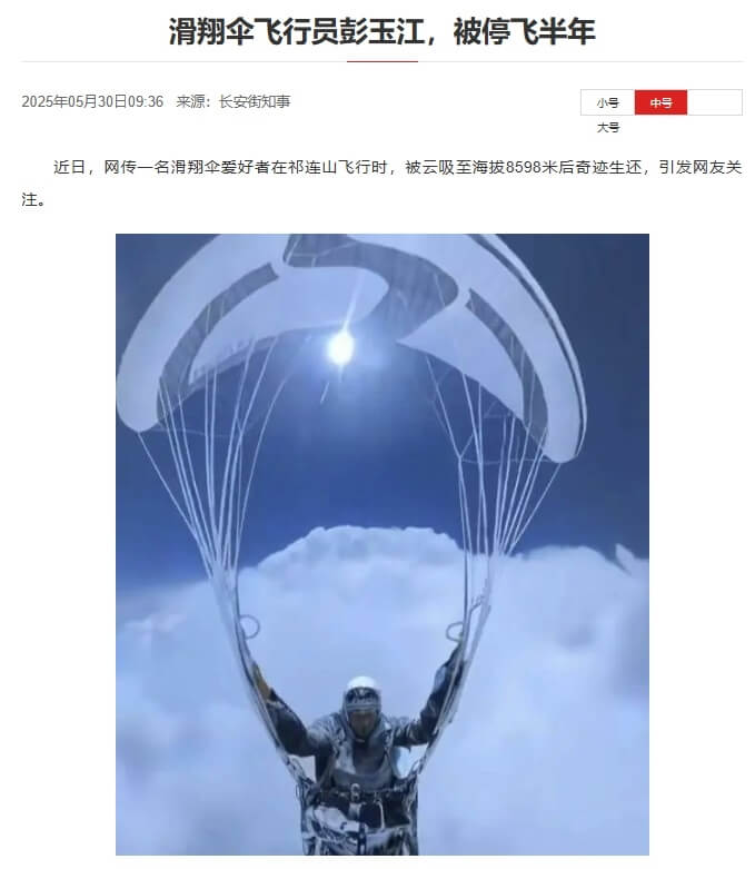 中國滑翔傘飛行員彭玉江在日常訓練時遇到異常天氣狀況，被捲上海拔8000多公尺高空，專家認為影片有造假嫌疑。（圖取自環球人物網網頁www.globalpeople.com.cn）