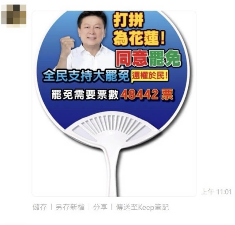 國民黨立委傅崐萁近日積極在花蓮活動，呼籲鄉親不同意罷免；不過疑似有人非法竄改傅崐萁的文宣內容變成支持大罷免，國民黨花蓮縣黨部4日控訴恐誤導民眾，將追究法律責任。（國民黨花蓮縣黨部提供）中央社記者張祈傳真 114年6月4日