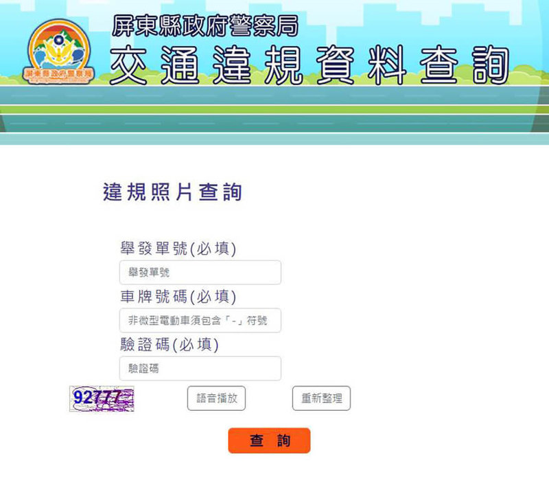 屏東縣政府警察局推出「交通違規照片查詢」系統的便民服務,解決以往因紙本照片尺寸小、畫質不佳衍生爭議;4日起民眾僅需上網輸入車牌號碼、舉發單編號及驗證碼,即可查閱清晰照片。(屏東縣政府警察局提供)中央社記者黃郁菁傳真 114年6月4日