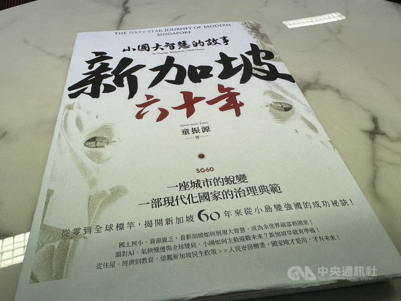 今年是新加坡建國60週年,駐新加坡代表童振源完成新書「新加坡六十年:小國大智慧的故事」,聚焦「政府治理、社會和諧、觀光與文化」等多個主題。中央社記者吳昇鴻新加坡攝 114年6月5日