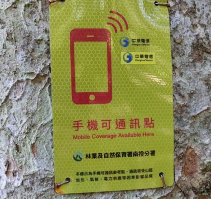 農業部林業及自然保育署目前在山林1381處設置手機可通訊點標示,可作為緊急呼救點,降低山林迷途風險 。(林保署提供)中央社記者汪淑芬傳真 114年6月5日