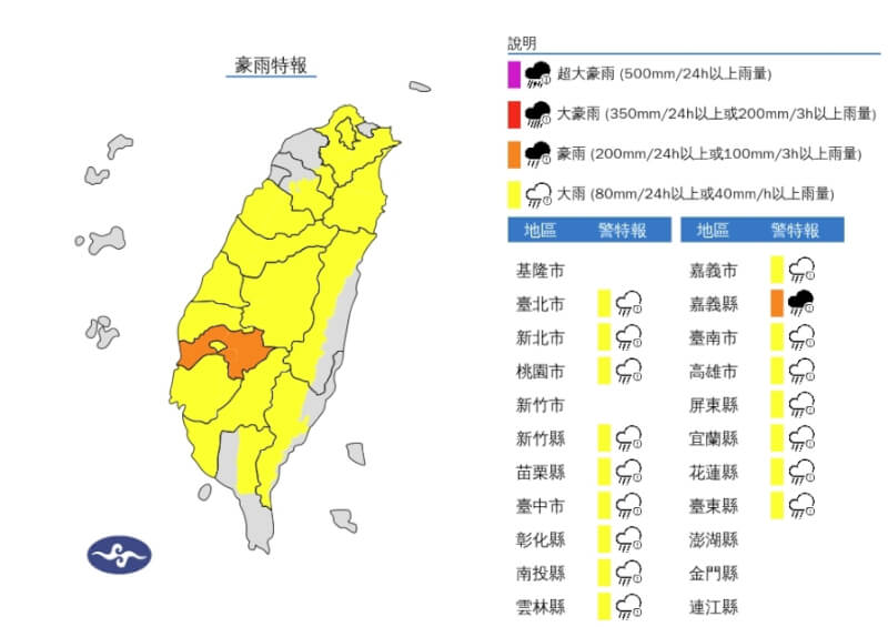 中央氣象署6日針對嘉義縣發布豪雨特報,另外雙北等16縣市大雨特報。(圖取自氣象署網頁cwa.gov.tw)