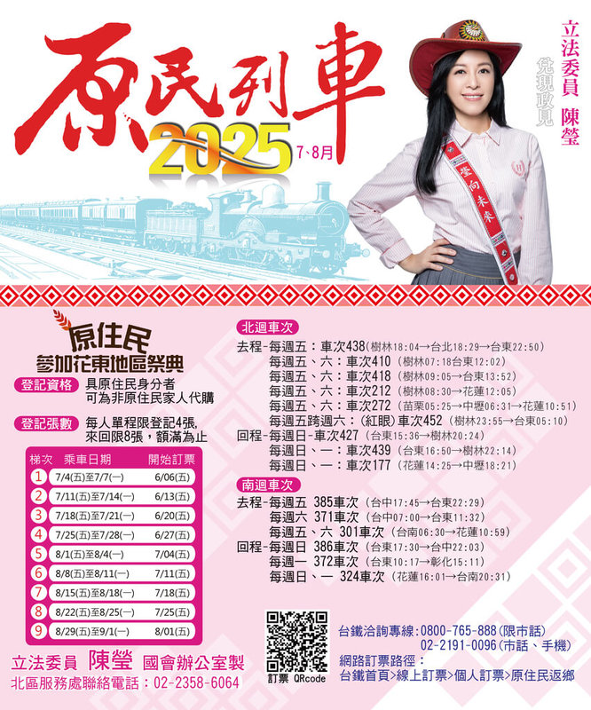 每年7至8月底是台東原住民祭儀最密集的季節，原住民返鄉列車已經開始訂票，立委陳瑩製作相關圖卡讓族人一目了然，並呼籲族人多利用，7月和8月共有9梯次，每週末開15班列車。（陳瑩服務處提供）中央社記者盧太城台東傳真 114年6月7日