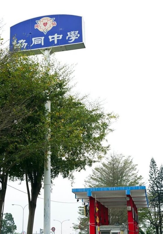 嘉義縣私立協同中學劉姓高中應屆生申請入學錄取台灣大學等學校,因家中經濟影響,透過網路抒發無法就讀台大引起關注;校方引薦校外基金會協助,讓他可以安心北上學習。(協同中學提供)中央社記者黃國芳傳真 114年6月9日