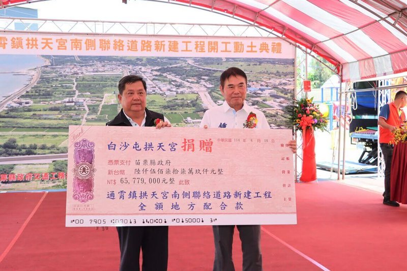 苗栗縣政府規劃白沙屯拱天宮南側聯絡道新建工程,10日舉辦動土典禮,總工程經費新台幣4億3853萬元,其中地方配合款6500餘萬元由拱天宮全數捐助。圖為拱天宮主委洪文華(左)代表捐贈,縣長鍾東錦(右)代表縣府表達感謝。(苗栗縣政府提供)中央社記者管瑞平傳真 114年6月10日