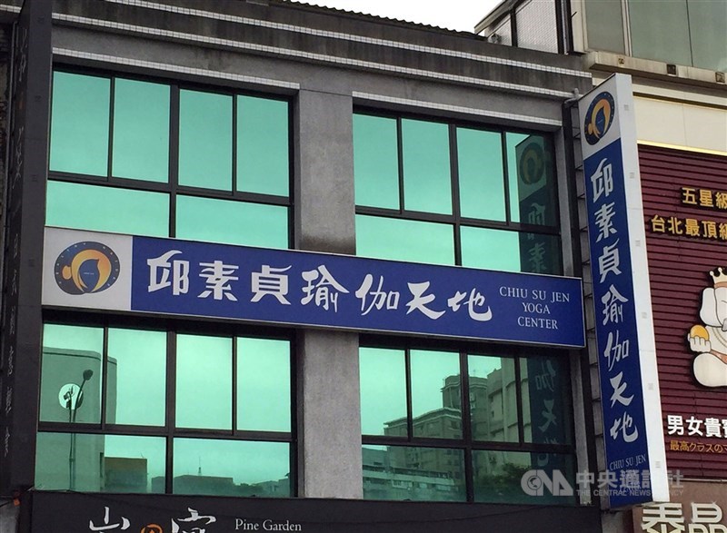 邱素貞瑜伽天地於民國105年4月間無預警歇業,圖為八德路分店外觀。(中央社檔案照片)