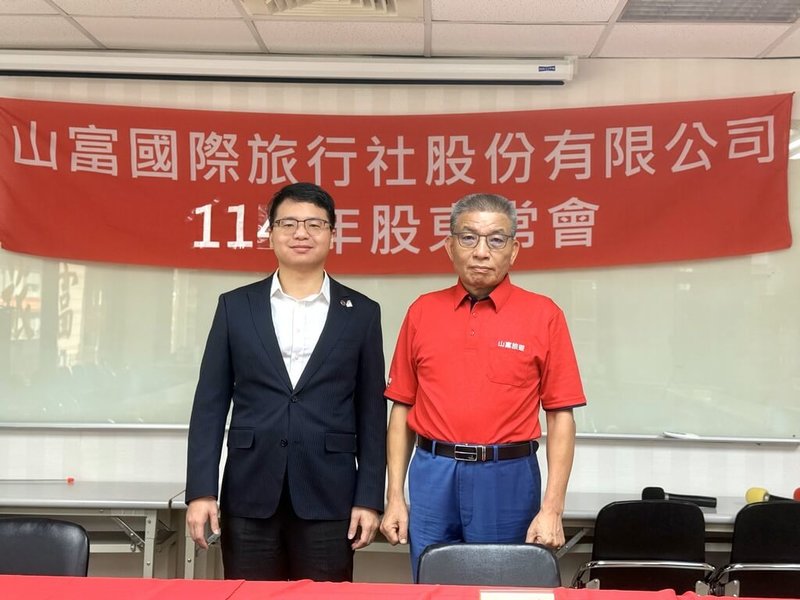 山富國際旅行社舉行2025年度股東常會，由董事長陳國森（右）、總經理陳宣融（左）「父子檔」同台主持，象徵山富啟動世代交替。（山富旅行社提供）中央社記者江明晏傳真  114年6月11日