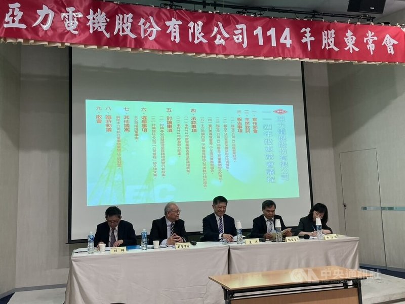 重電大廠亞力11日舉行股東會，通過每股配發股利1.9元。中央社記者鍾榮峰攝 114年6月11日
