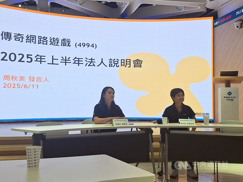 遊戲研發及營運商傳奇網路11日在台灣證券交易所召開法人說明會,副總經理周秋美(右)表示,面對全球遊戲市場成長趨緩與競爭加劇的挑戰,將透過3大策略應對。中央社記者何秀玲攝 114年6月11日