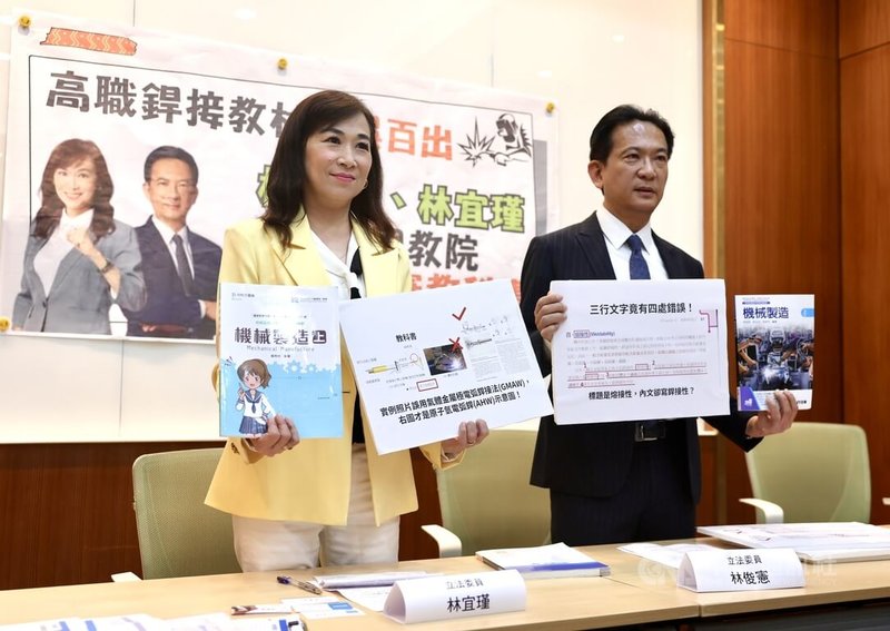 民進黨立委林俊憲(右)、林宜瑾(左)12日在立法院舉行記者會,指高職銲接教材錯誤百出,呼籲國家教育研究院全面重審教科書。中央社記者王飛華攝 114年6月12日