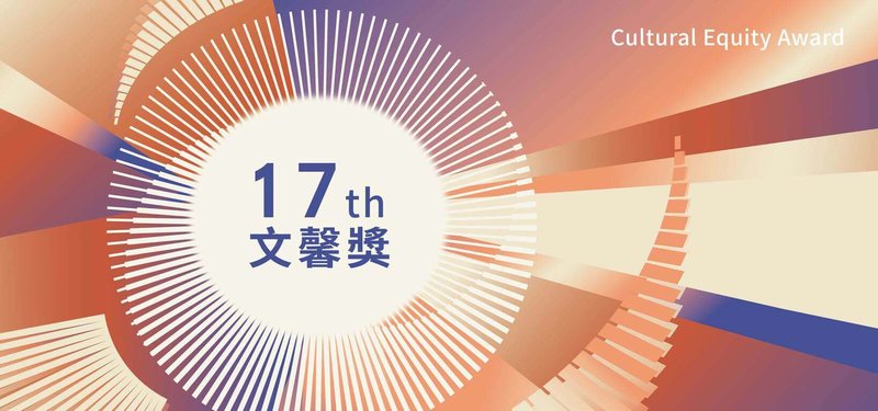 文化部114年起推動新制「文馨獎」,聚焦獎勵個人、團體及非營利法人,推動文化平權、擴大文化參與、縮小文化近用落差,即日起開放報名至8月8日止。(文化部提供)中央社記者邱祖胤傳真 114年6月13日