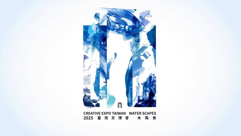 2025台灣文博會文化策展主題為「水風景」,由曾獲金曲獎與金點設計獎肯定的設計師楊士慶操刀主視覺。(文化部提供)中央社記者王寶兒傳真 114年6月16日