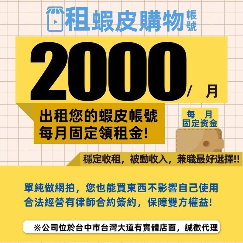謝姓男子等人涉嫌成立公司,透過社群平台及公開招募廣告,吸引不特定民眾出租電商平台蝦皮帳號,再轉租給中國電商牟利。圖為業者在網路張貼的廣告。(檢方提供)中央社記者蘇木春傳真 114年6月17日