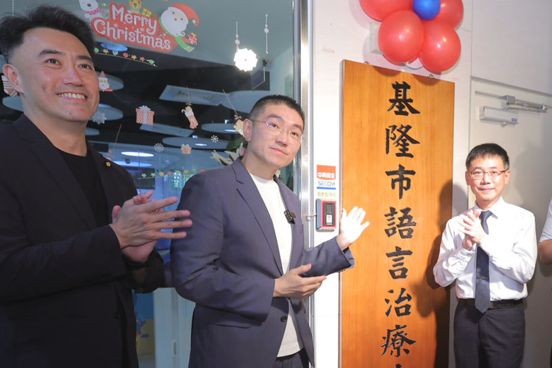位於基隆市中正區衛生所內的基隆市語言治療中心,17日在市長謝國樑(中)主持下,正式揭牌成立,盼強化語言發展遲緩幼童的照護資源。(基隆市政府提供)中央社記者沈如峰基隆傳真 114年6月17日