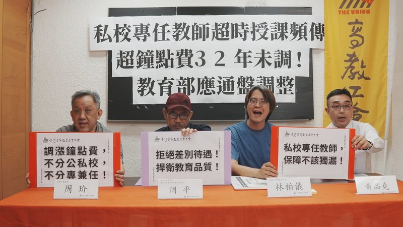 台灣高等教育產業工會17日在台北舉行記者會指出,私立大專專任教師的超時授課鐘點費未獲保障,逾2/3的私立大專已32年未調漲,呼籲相關單位通盤檢討。(高教工會提供)中央社記者許秩維傳真 114年6月17日