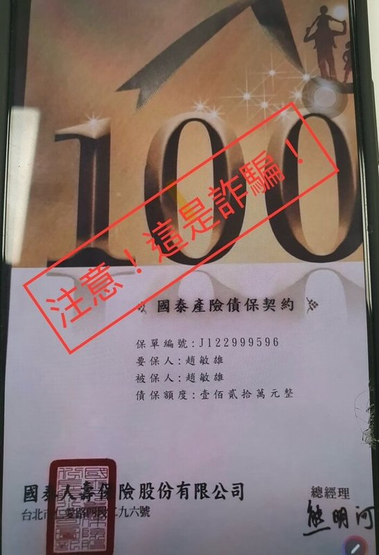 國泰產險17日發布聲明,公司並無銷售「債保契約」保單,呼籲民眾多加留意,避免詐騙,若有疑問可以洽詢公司客服專線。(國泰產險提供)中央社記者蘇思云傳真 114年6月17日