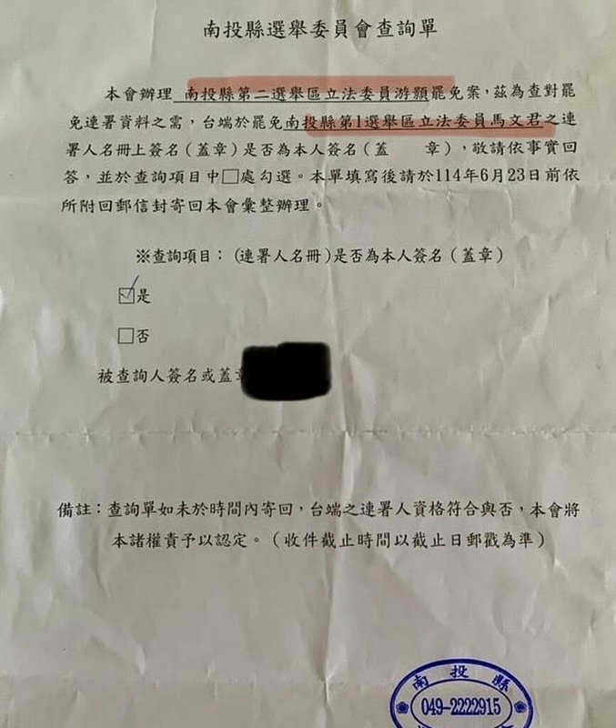 南投縣選舉委員會日前寄發第2選區國民黨立委游顥罷免案查詢單,內容卻寫成第1選區國民黨立委馬文君;縣選委會承認疏失,並重新寄發正確查詢單,回覆期限延至24日。(民進黨南投縣議員沈夙崢提供)中央社記者蕭博陽南投縣傳真 114年6月17日