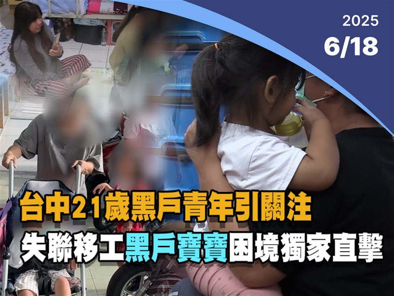 晚間影音新聞／台中21歲黑戶青年引關注 失聯移工黑戶寶寶困境獨家直擊