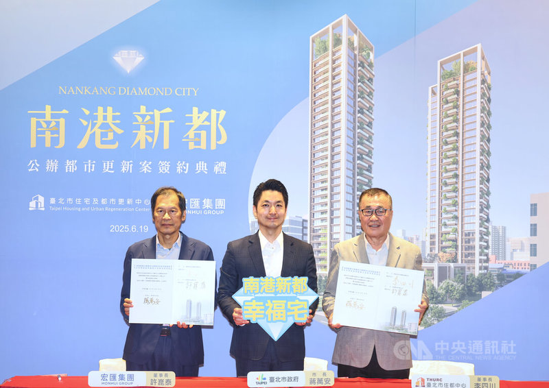 「南港新都公辦都市更新案」簽約典禮19日在台北舉行,由台北市住宅及都市更新中心董事長李四川(右)與本案出資者宏匯股份有限公司董事長許崑泰(左),簽署出資暨實施都市更新事業契約;台北市長蔣萬安(中)出席見證。中央社記者王飛華攝 114年6月19日