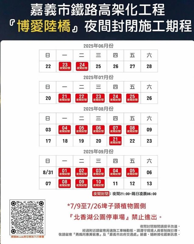 因應嘉義市鐵路高架化工程,博愛陸橋將有21個不連續工作天須自夜間9時至隔天早上6時暫時封閉。圖為博愛陸橋夜間封閉施工期程一覽。(嘉義市政府提供)中央社記者黃國芳攝 114年6月19日