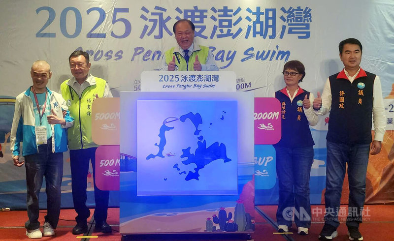 「2025泳渡澎湖灣」活動21日將在觀音亭與大菓葉2處海域展開,20日由縣長陳光復(中)等人共同啟動,陳光復表示,為延續運動觀光熱度,未來不排除舉辦2次的泳渡盛事。中央社 114年6月20日