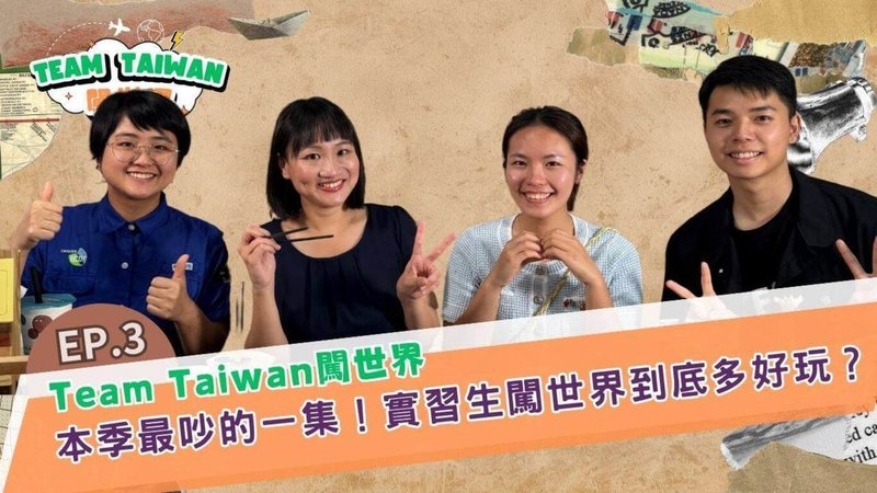 國合會20日發布新一集「Team Taiwan闖世界」訪談節目,主持人、國合會副秘書長謝佩芬(左2)邀請3名剛回台的海外實習生分享經驗。(國合會提供)中央社記者吳書緯傳真 114年6月20日