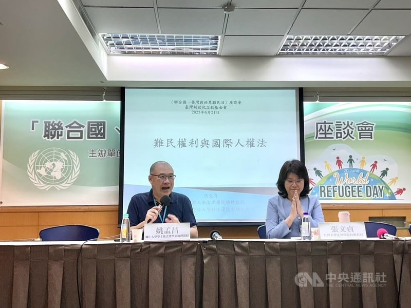 台灣新世紀文教基金會21日舉行「聯合國、台灣與世界難民日」座談會，與會學者指公民與政治權利國際公約已國內法化，應據此正視難民權益。中央社記者賴于榛攝  114年6月21日