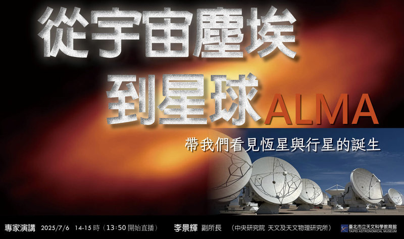 台北市立天文科學教育館7月6日將舉辦線上專題講座「從宇宙塵埃到星球」,中研院天文及天文物理研究所副所長李景輝將以全球最靈敏的毫米波望遠鏡ALMA的觀測影像,解密恆星與行星的誕生。(台北市立天文科學教育館提供)中央社記者楊淑閔傳真 114年6月22日