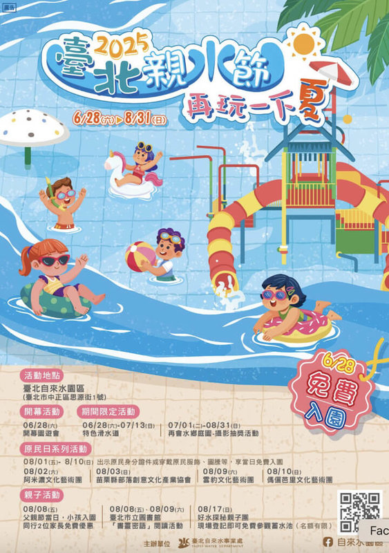 「2025台北親水節」28日登場,台北自來水園區當天營業時間延長至傍晚6時,且免費入園,還有園遊會等活動,以及6.5公尺高滑水道限定登場。(台北自來水園區提供)中央社記者楊淑閔傳真 114年6月22日