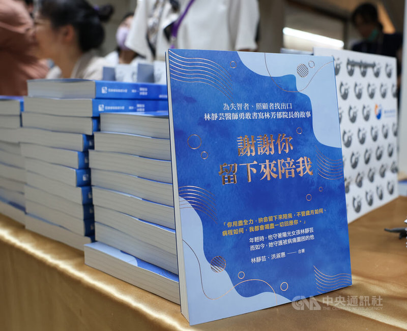 國內心臟外科權威、前衛生署長林芳郁罹患失智症。他的妻子、整形外科醫師林靜芸由醫師轉換為照護者,將心路歷程撰寫成書「謝謝你留下來陪我」,22日在台灣大學醫學院舉辦新書發表會。中央社記者謝佳璋攝 114年6月22日