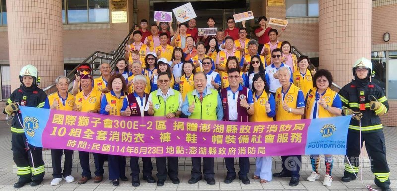 國際獅子會300E-2區捐贈澎湖縣消防局消防衣褲鞋帽等10組全套消防救護裝備,23日在消防局舉行捐贈儀式,縣長陳光復(前排右6)表示,澎湖地處離島,物資與設備取得相對困難,感謝獅子會強化救災能量。中央社 114年6月23日