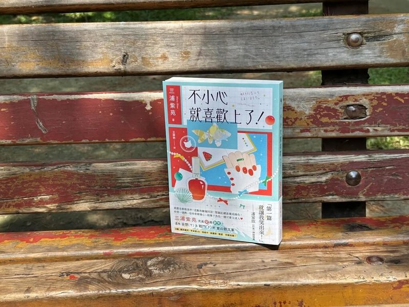 作家三浦紫苑最新散文集「不小心就喜歡上了！」以細膩獨特的視角捕捉日常之美，中文版近期出版。（新經典文化提供）中央社記者邱祖胤傳真  114年6月24日