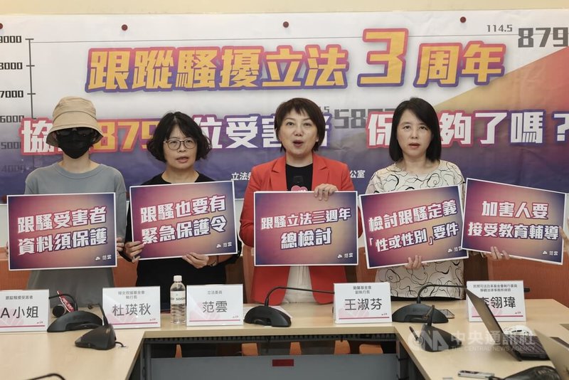 民進黨立委范雲(右2)24日上午在立法院舉行「跟蹤騷擾立法3週年-協助8793位受害者,保護夠了嗎?」記者會,對跟騷法提出總檢討。中央社記者吳家昇攝 114年6月24日