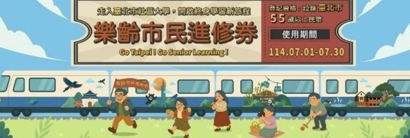 台北市教育局24日表示,114年「樂齡市民進修券」共有9507人登記,2400名中獎幸運兒名單已公告在主題網站。(台北市教育局提供)中央社記者楊淑閔傳真 114年6月24日