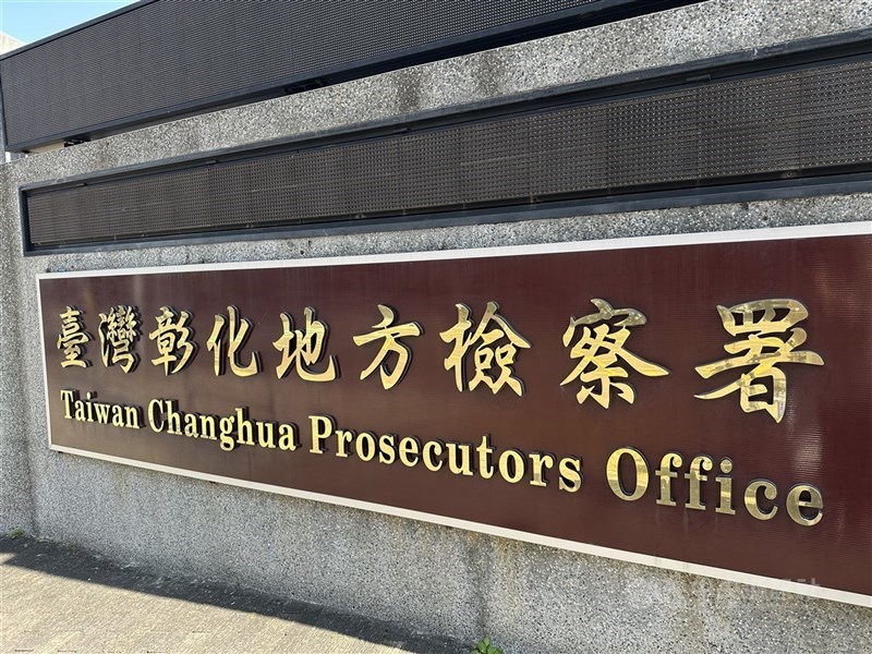 圖為彰化地方檢察署外觀。(中央社檔案照片)