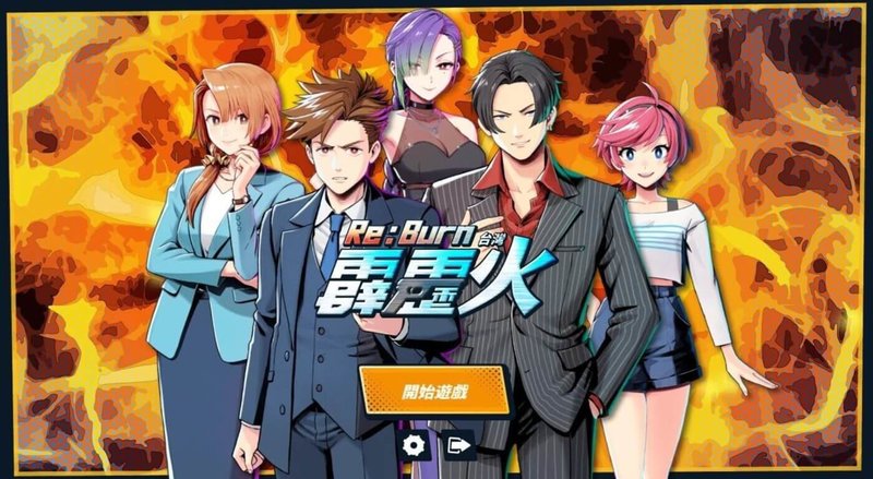經典8點檔「台灣霹靂火」改編成遊戲「Re:Burn 台灣霹靂火」,遊戲以玩家熟悉的動漫風格重新詮釋原作角色,不僅可體驗原劇經典結局,還能開啟遊戲專屬嶄新結局。(三立提供)中央社記者洪素津傳真 114年6月25日