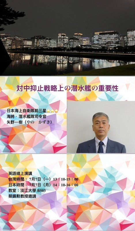淡江大學7月7日將邀請日本海上自衛隊退役將領矢野一樹,以視訊方式發表演講。(蔡錫勲提供)中央社記者吳書緯傳真 114年6月25日