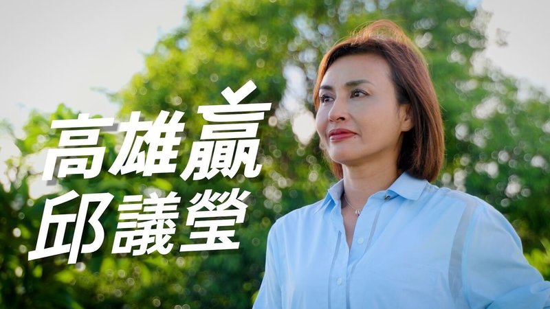 民進黨高雄市立委邱議瑩26日公布首支競選影片「邱議瑩的每一天」,希望透過影片,讓新朋友更認識自己,認同為高雄服務的理念。(邱議瑩辦公室提供)中央社記者蔡孟妤傳真 114年6月26日