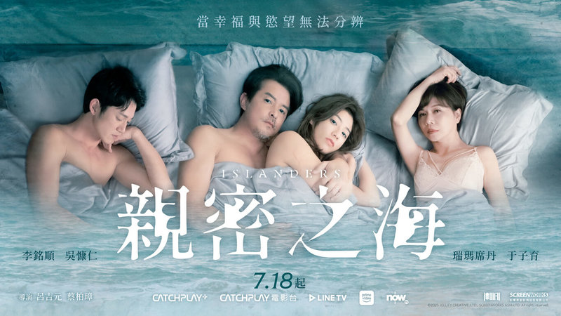 台劇「親密之海」26日公布正式海報,呈現主要演員吳慷仁(左起)、李銘順、瑞瑪席丹及于子育4人同床狀態,傳達既親密又疏離的情感拉鋸。(CATCHPLAY+提供)中央社記者洪素津傳真 114年6月26日