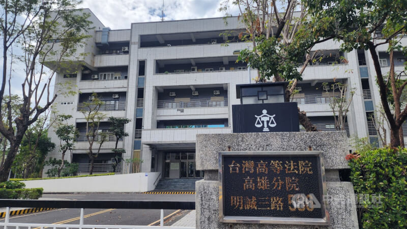 圖為台灣高等法院高雄分院外觀。(中央社檔案照片)