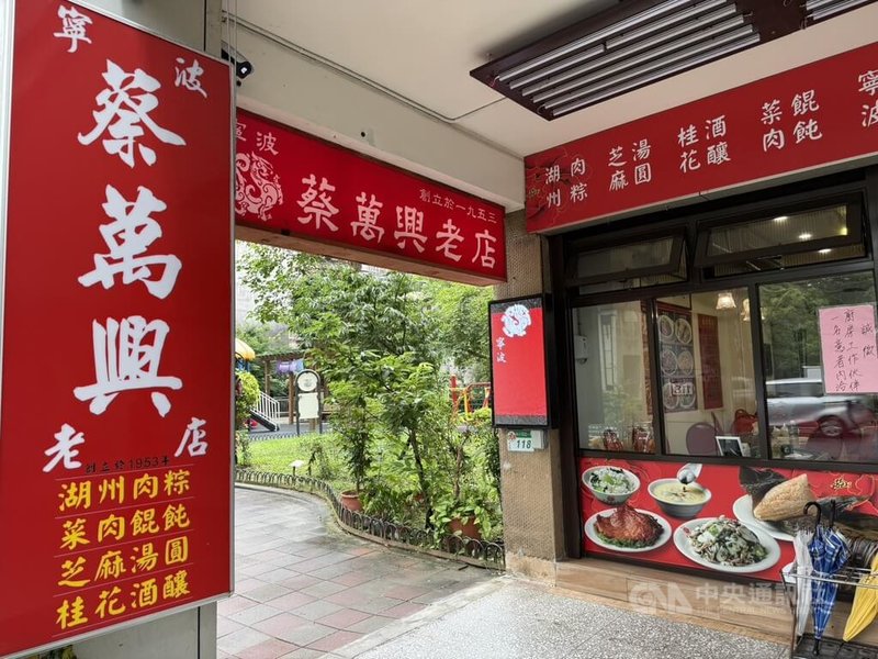 開業逾70年的蔡萬興老店,以酒釀芝麻湯圓、上海菜飯、湖州粽及江浙料理聞名,是許多台北人從小吃到大的美味。中央社記者李宗憲攝 114年6月27日