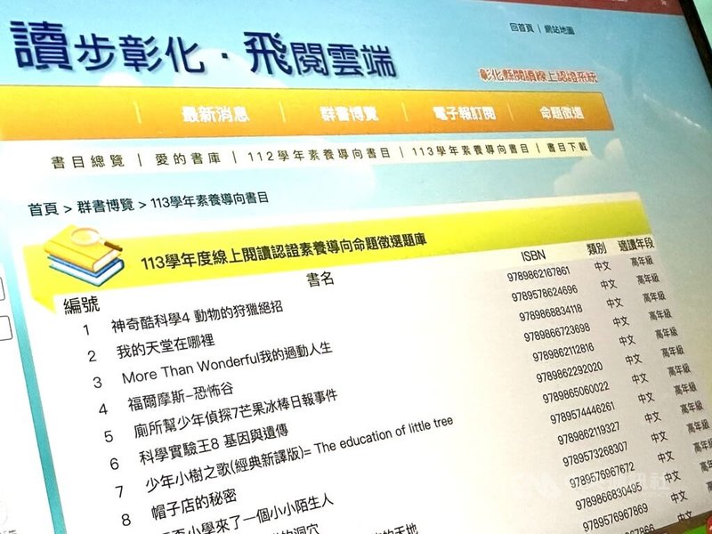 彰化縣政府建置「讀步彰化.飛閱雲端」線上閱讀認證系統,鼓勵學生閱讀後完成檢核與認證。中央社記者鄭維真攝 114年6月27日