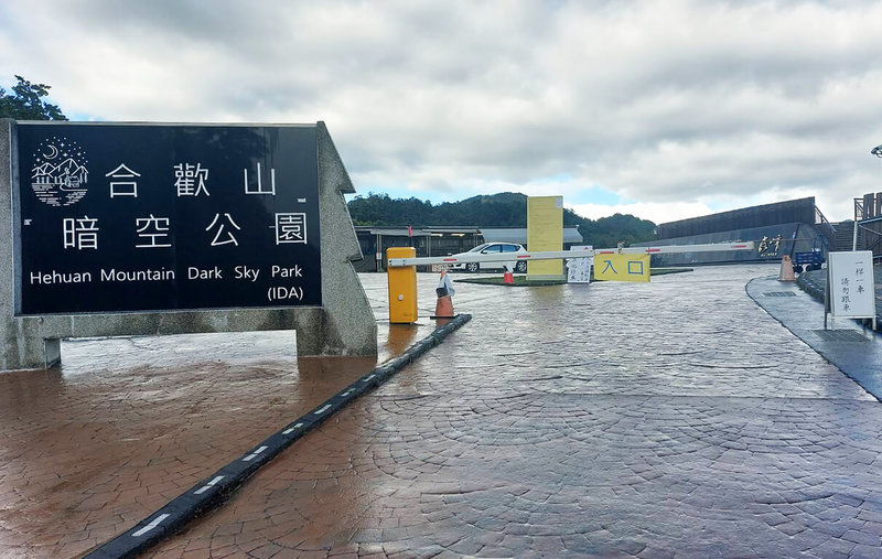合歡山暗空公園鳶峰遊客中心為避免車格遭占用等亂象，27日起收取停車場清潔維管費，另有愛心停車位免費提供給具身障證明文件者停車，須提早預約。（南投縣風景區管理所提供）中央社記者鄭維真傳真 114年6月27日