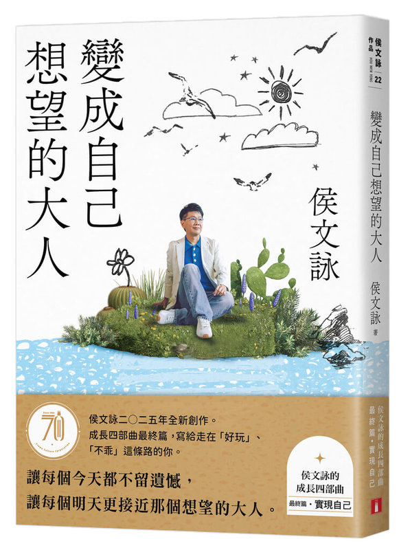 從麻醉科醫師到暢銷書作家的侯文詠歷經成功與挫折,希望自己變成陪伴別人的亮光與希望,耗時8年寫作,新書「變成自己想望的大人」即將於7月出版。(皇冠文化提供)中央社記者邱祖胤傳真 114年6月27日