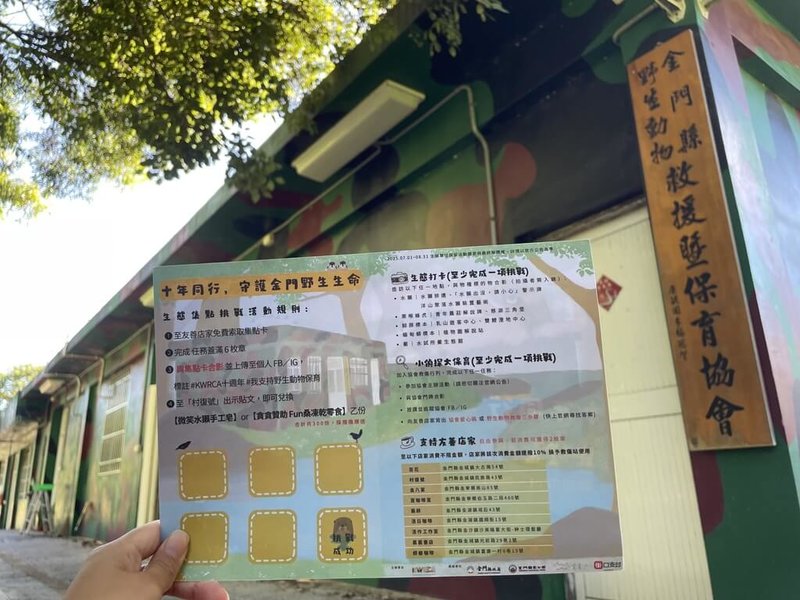 金門縣野生動物救援暨保育協會成立10年,7月1日到8月31日推「生態集點挑戰活動」,民眾可透過踏查野生動物棲地、向友善店家背出「野生動物救傷三步驟」等方式集點。(金門縣野生動物救援暨保育協會提供)中央社記者吳玟嶸傳真 114年6月28日