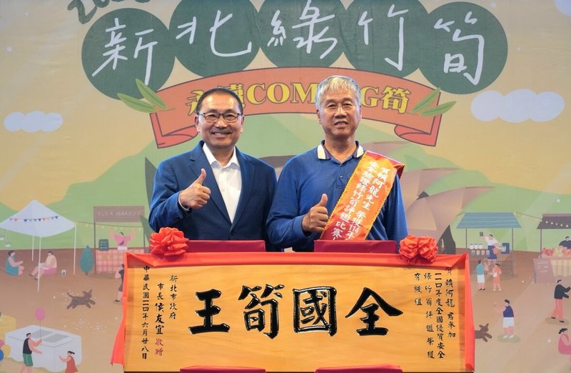 新北市綠竹筍品質有口皆碑,新北市長侯友宜(左)28日頒發匾額給「114年度全國優質安全驗證綠竹筍評鑑」全國有機組筍王賴阿龍(右)。(新北市農業局提供)中央社記者黃旭昇新北傳真 114年6月28日