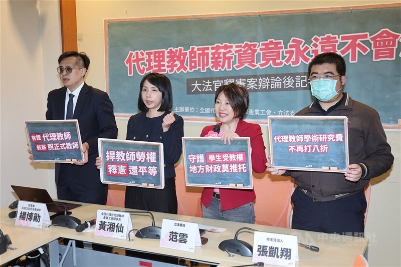 全國代理教師工會28日發布新聞稿指出,教育部已於27日正式公告修正「高級中等以下學校兼任代課及代理教師聘任辦法」,正式將代理教師納入年資採計機制,工會8年的爭取和倡議獲得成果。圖為代理教師工會黃湘仙(左2)、釋憲聲請人張凱翔(右1)與立委一同招開記者會畫面。(中央社檔案照片)